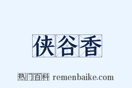 侠谷香是什么意思的图片